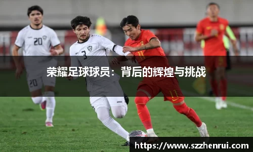 荣耀足球球员：背后的辉煌与挑战
