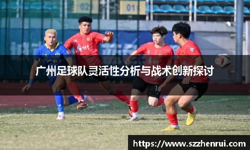 广州足球队灵活性分析与战术创新探讨