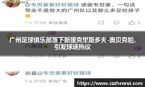 广州足球俱乐部签下新援克里斯多夫-奥贝克帕，引发球迷热议