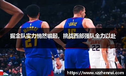 掘金队实力悄然崛起，挑战西部强队全力以赴