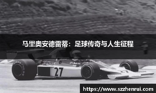 马里奥安德雷蒂：足球传奇与人生征程