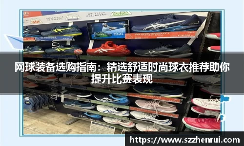 网球装备选购指南：精选舒适时尚球衣推荐助你提升比赛表现