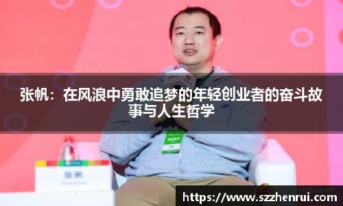 张帆：在风浪中勇敢追梦的年轻创业者的奋斗故事与人生哲学