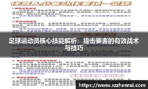 足球运动员核心技能解析：撞击要害的有效战术与技巧
