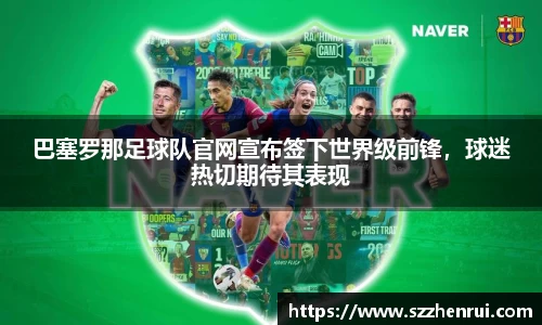 巴塞罗那足球队官网宣布签下世界级前锋，球迷热切期待其表现