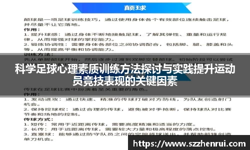 科学足球心理素质训练方法探讨与实践提升运动员竞技表现的关键因素