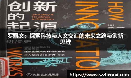 罗凯文：探索科技与人文交汇的未来之路与创新思维