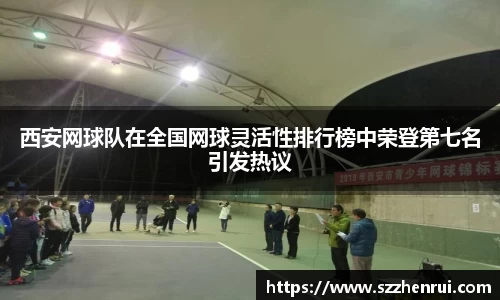 西安网球队在全国网球灵活性排行榜中荣登第七名引发热议