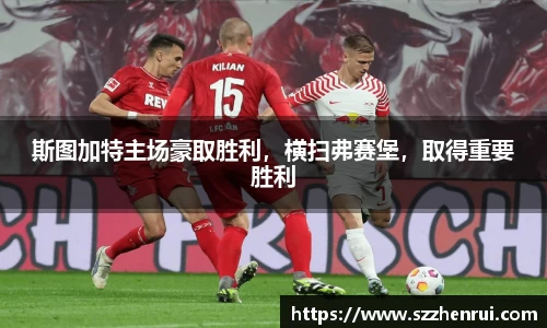 斯图加特主场豪取胜利，横扫弗赛堡，取得重要胜利