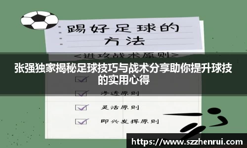 张强独家揭秘足球技巧与战术分享助你提升球技的实用心得