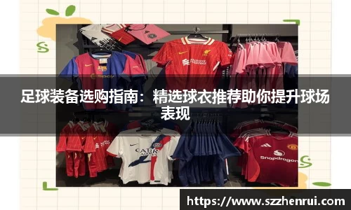 足球装备选购指南：精选球衣推荐助你提升球场表现