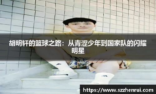 胡明轩的篮球之路：从青涩少年到国家队的闪耀明星