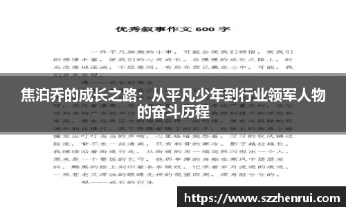 焦泊乔的成长之路：从平凡少年到行业领军人物的奋斗历程