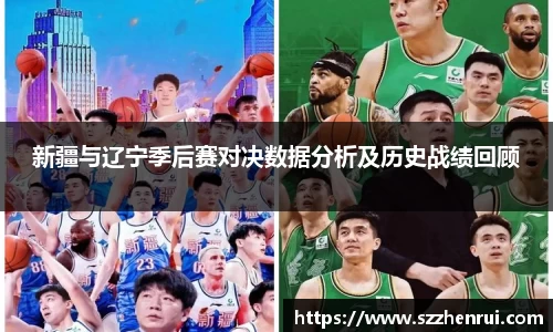 新疆与辽宁季后赛对决数据分析及历史战绩回顾