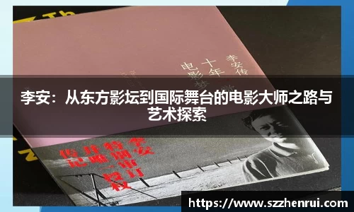 李安：从东方影坛到国际舞台的电影大师之路与艺术探索