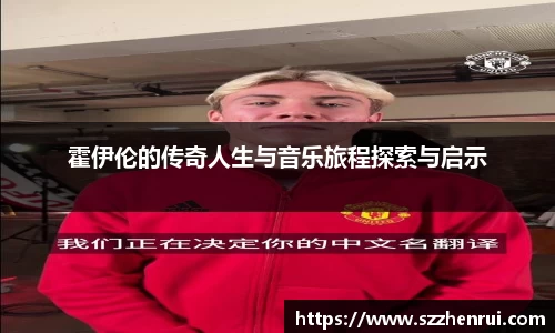 霍伊伦的传奇人生与音乐旅程探索与启示
