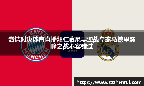 激情对决体育直播拜仁慕尼黑迎战皇家马德里巅峰之战不容错过