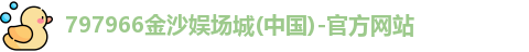 797966金沙娱场城(中国)-官方网站
